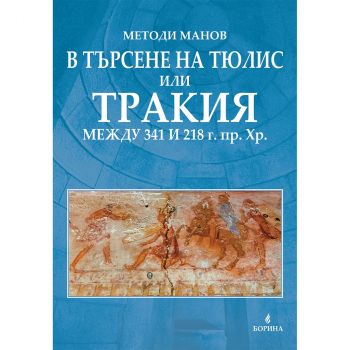 В търсене на Тюлис или Тракия между 341 и 218 г.пр.Хр. 