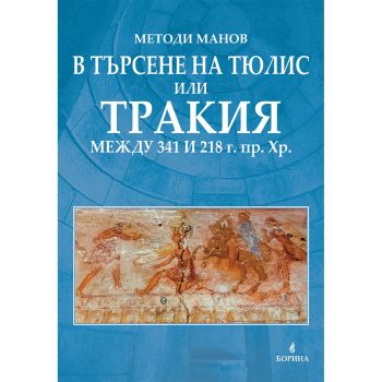 В търсене на Тюлис или Тракия между 341 и 218 г.пр.Хр. 