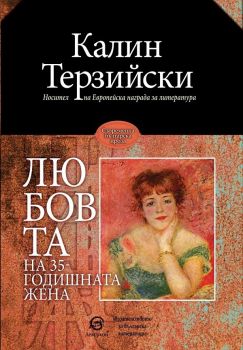 Любовта на 35-годишната жена - Калин Терзийски - онлайн книжарница Сиела | Ciela.com