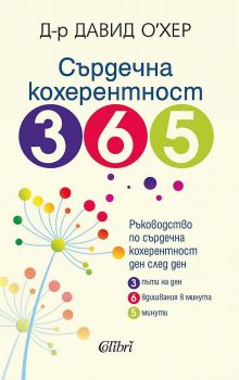 Сърдечна кохерентност 365 - Давид О'Хер - 9786190210849 - Колибри - Онлайн книжарница Ciela | ciela.com