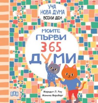 Моите първи 365 думи - Мередит Л. Роу - 9786192406639 - Пан - Онлайн книжарница Ciela  ciela.com