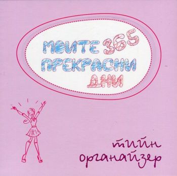 Моите 365 прекрасни дни / Тийн органайзер