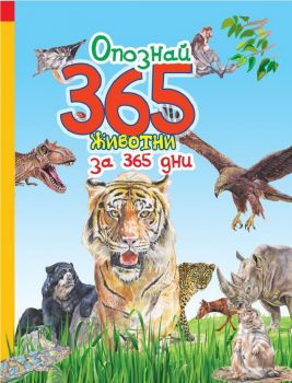 Опознай 365 животни за 365 дни - 9786192110710 - Пух - Онлайн книжарница Ciela | ciela.com