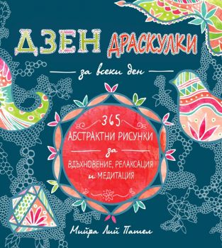 Дзен драскулки за всеки ден (365 абстрактни рисунки за вдъхновение, релаксация и медитация)