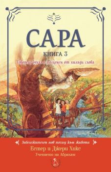 Сара 3: Говорещ бухал е по-ценен от хиляди слова - Естер и Джери Хикс - 3800221270339 - Сребърно Звънче - Онлайн книжарница Ciela | ciela.com