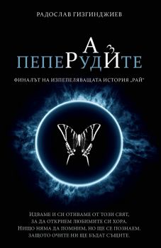 Рай 3 - Пеперудите - Радослав Гизгинджиев - 9786197643152 - Онлайн книжарница Ciela | ciela.com 