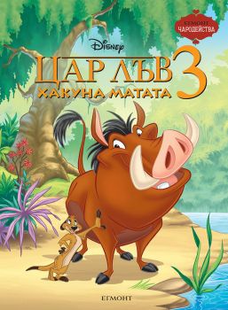 Цар Лъв 3 - Хакуна Матата - 9789542732686 - Егмонт - Онлайн книжарница Ciela | ciela.com