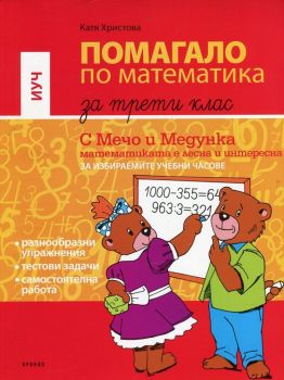 Помагало по математика за 3 клас за Избираеми учебни часове - Катя Христова - 9789543661374 - Кронос - Онлайн книжарница Ciela | ciela.com