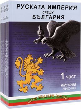 Руската империя срещу България (комплект от 3 части) - Янко Гочев - 9789549185249 - Онлайн книжарница Ciela | ciela.com