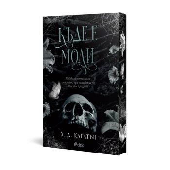 Къде е Моли? - Х. Д. Карлтън - Cat & Mouse - 9789542849735 - Онлайн книжарница Ciela | ciela.com