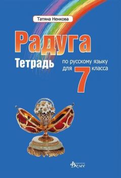 Радуга 3 - учебна тетрадка по руски език за 7. клас - онлайн книжарница Сиела | Ciela.com 