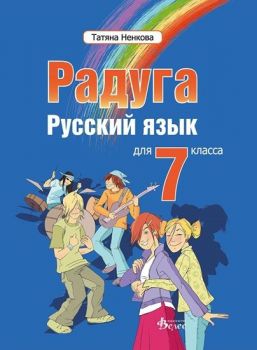 Радуга 3 - учебник по руски език за 7. клас - онлайн книжарница Сиела | Ciela.com 