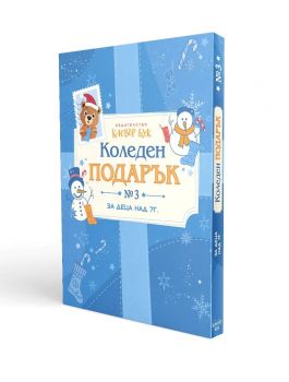 Коледен подарък 3 - комплект за деца над 7 години