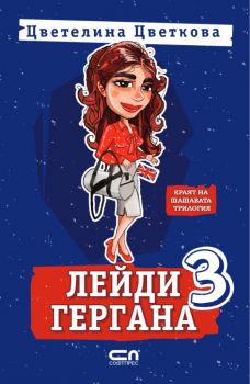 Лейди Гергана 3 - Цветелина Цветкова - 9786191519217 - СофтПрес - Онлайн книжарница Ciela | ciela.com