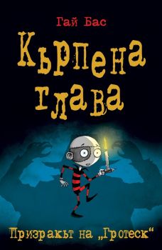 Кърпена глава 3 - Призракът на „Гротеск“