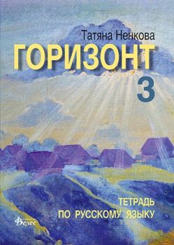 Горизонт 3 - учебна тетрадка -  онлайн книжарница Сиела | Ciela.com