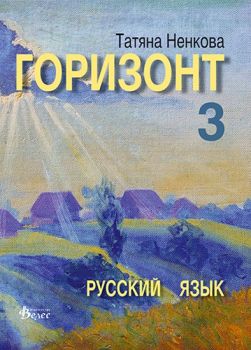 Горизонт 3 - учебник по руски език -  онлайн книжарница Сиела | Ciela.com