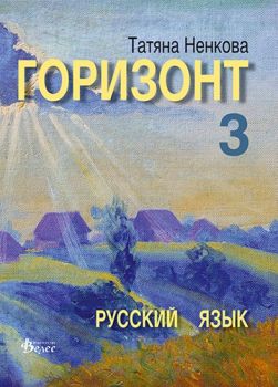 Горизонт 3 - учебник по руски език -  онлайн книжарница Сиела | Ciela.com