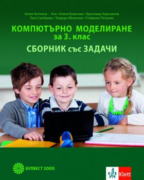 Компютърно моделиране за 3 клас. Сборник със задачи - Булвест 2000 - онлайн книжарница Сиела | Ciela.com 