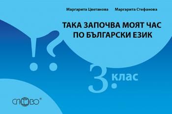 Така започва моят час по български език 3 клас от Маргарита Цветанова, Елисавета Сергеева, Маргарита Стефанова