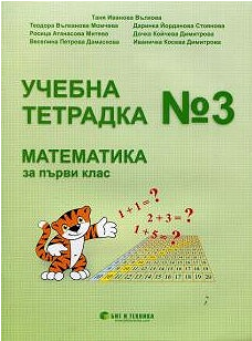 Учебна тетрадка № 3 по математика за 1. клас - ciela.com