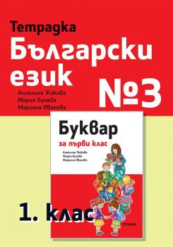Тетрадка български език № 3 за 1. клас - Рива - ciela.com