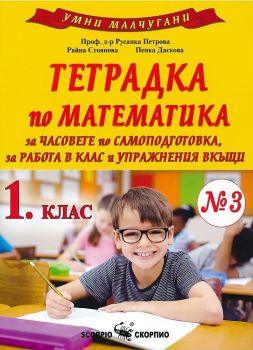 Тетрадка № 3 по математика за 1. клас за часовете по самоподготовка, за работа в клас и упражнения вкъщи  - ciela.com