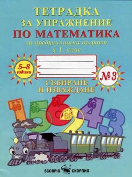 Тетрадка № 3 за упражнение по математика за предучилищна възраст и 1. клас - ciela.com