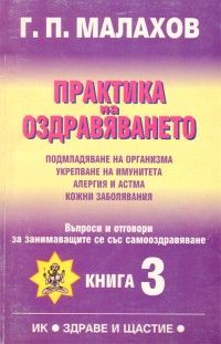 Практика на оздравяването. Книга 3