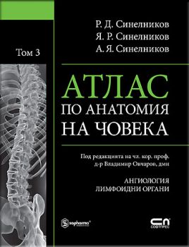 Атлас по анатомия на човека Т.3: Ангиология, лимфоидни органи