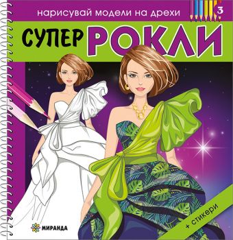Супер РОКЛИ 3 - 9786192760656 - Миранда - Онлайн книжарница Ciela | ciela.com