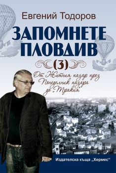 Запомнете Пловдив 3