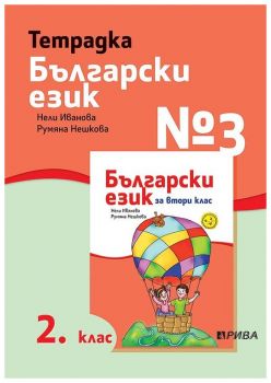 Тетрадка № 3 по български език 2. клас - Рива - ciela.com