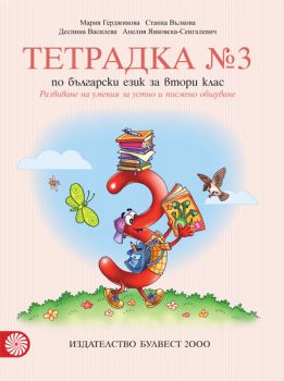 Тетрадка № 3 по български език за 2. клас. Развиване на умения за устно и писмено общуване - ciela.com