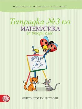 Учебна тетрадка №3 по математика за 2. клас - Булвест - 9789541818893 - Онлайн книжарница Сиела | Ciela.com