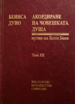 Акордиране на човешката душа - том 3 от Боян Боев