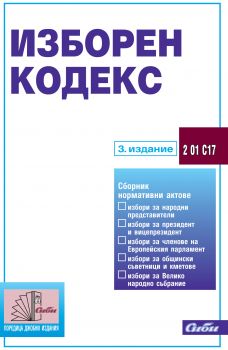 Изборен кодекс/ 3. издание