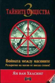 Войната между масоните от Ян ван Хелсинг 