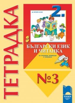 Тетрадка № 3 към Български език и Читанка за 2. клас за ученици, живеещи в чужбина