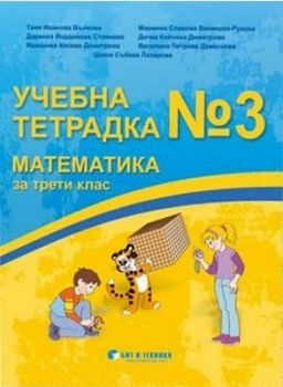 Учебна тетрадка № 3 по математика за 3. клас - ciela.com