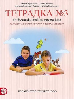 Тетрадка № 3 по български език за 3. клас - Мария Герджикова - ciela.com