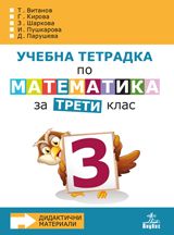 Учебна тетрадка № 3 по математика за 3. клас. Дидактични материали - ciela.com
