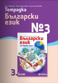 Тетрадка № 3 по български език за 3. клас - Рива - ciela.com
