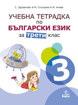 Учебна тетрадка № 3 по български език за 3. клас - Анубис - 9786192151942 - Онлайн книжарница Ciela | Ciela.com