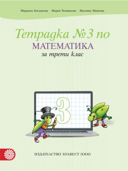 Учебна тетрадка № 3 по математика за 3. клас - ciela.com