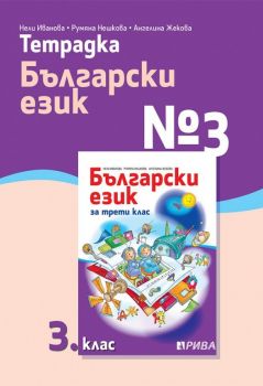 Тетрадка № 3 по български език за 3. клас - Рива - ciela.com