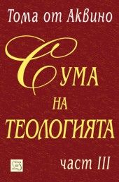 Сума на теологията. Част III