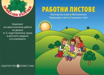 Програмна система „Приказни пътечки“. Комплект работни листове за самостоятелна работа на децата от 3. подготвителна група в детската градина и в училището