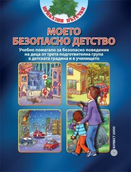 Безопасно поведение при бедствия. Учебно помагало за деца от 3. подготвителна група в детската градина и в училището