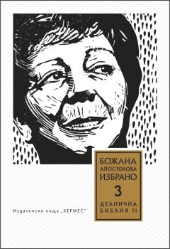 Том 3. Делнична библия. Преживени истории (Книга втора)